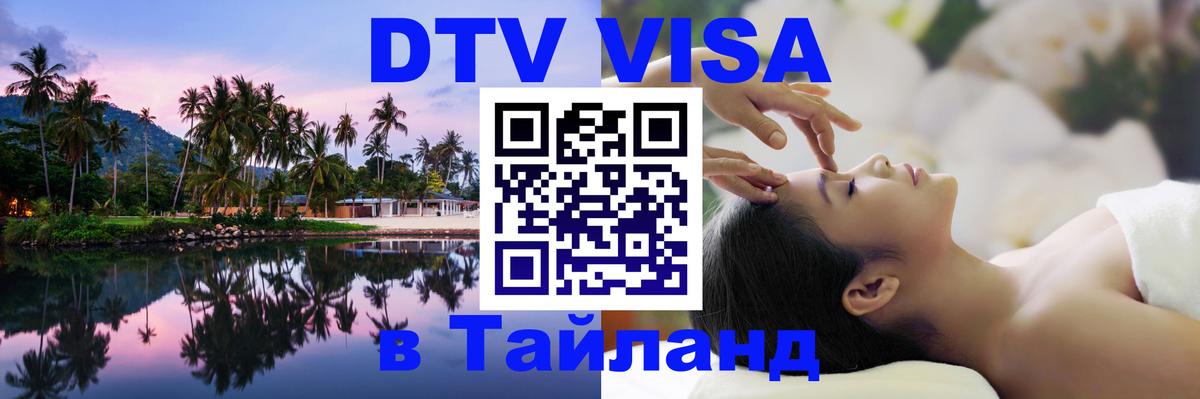 Виза ДТВ на 5 лет в Тайланд 