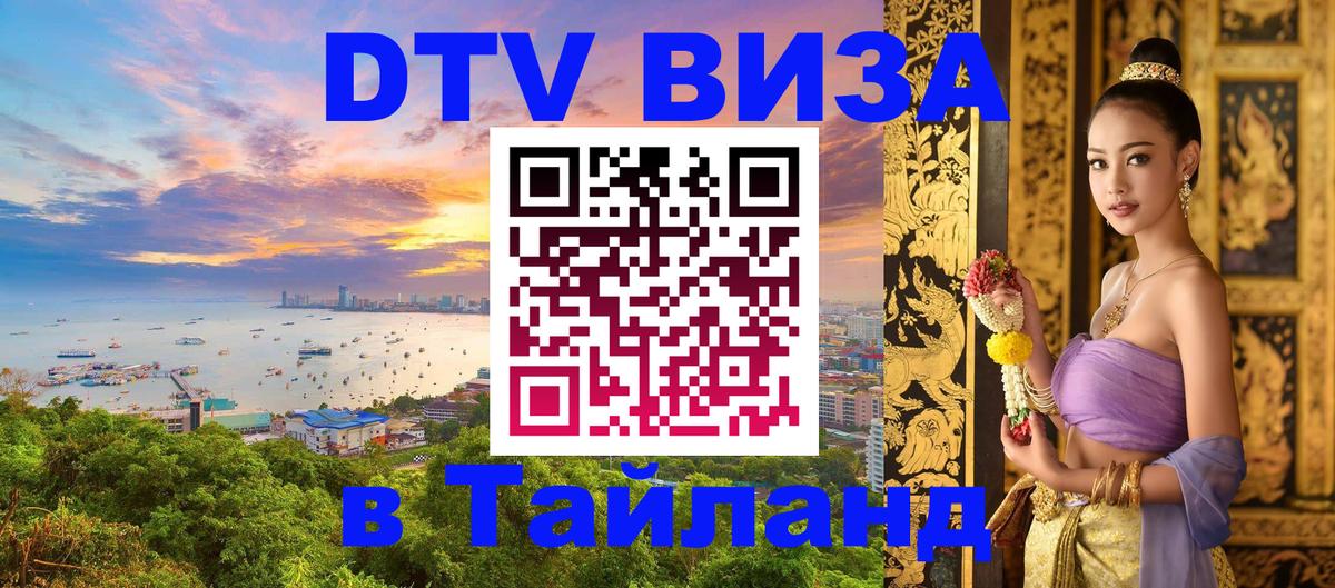 Цены на DTV визу в Таиланд — пакеты услуг, достаточно даже паспорта - 19.11.2025 